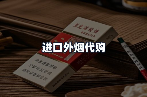 进口外烟代购